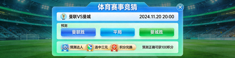 体育赛事竞猜活动界面 - 预测比赛结果赢取积分勋章